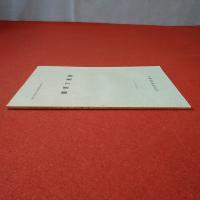 宮城県小野田町文化財調査報告書第1集 鹿原D遺跡