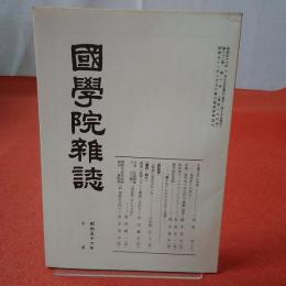 國學院雜誌 第82巻 第10号 通巻894号