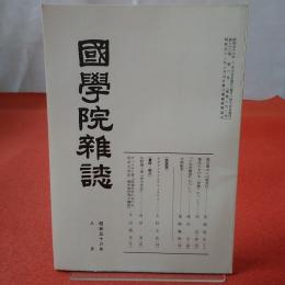 國學院雜誌 第82巻 第8号 通巻892号