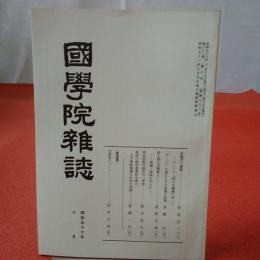 國學院雜誌 第82巻 第6号 通巻890号