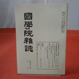 國學院雜誌 第82巻 第3号 通巻887号