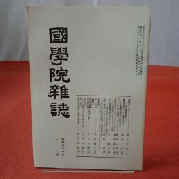 國學院雜誌 第82巻 第2号 通巻886号