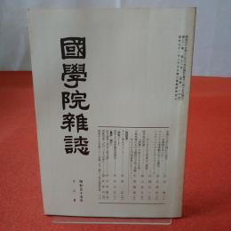 國學院雜誌 第81巻 第12号 通巻884号