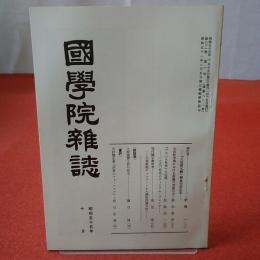 國學院雜誌 第81巻 第10号 通巻882号