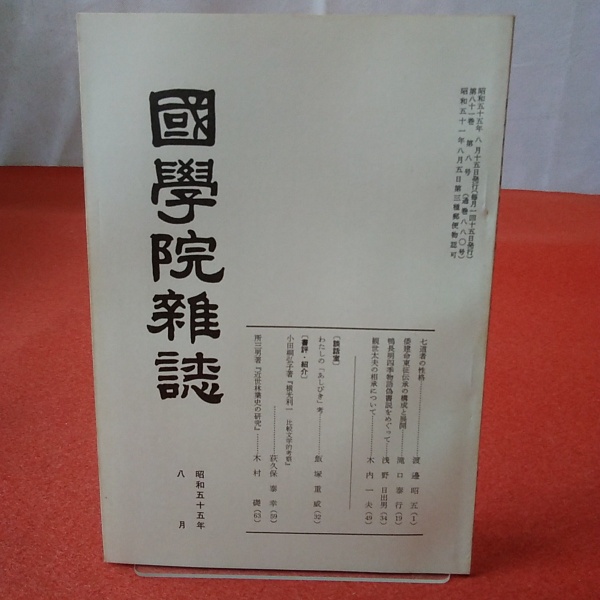 真宗七祖の教義概要(安井廣度) / はなひ堂 / 古本、中古本、古