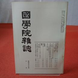 國學院雜誌 第81巻 第6号 通巻878号