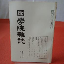 國學院雜誌 第81巻 第5号 通巻877号