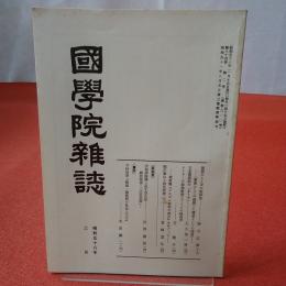 國學院雜誌 第84巻 第2号 通巻910号