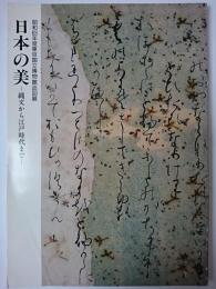 日本の美 : 縄文から江戸時代まで : 昭和63年度東京国立博物館巡回展