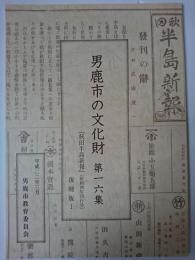 男鹿市の文化財 第16集