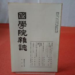 國學院雜誌 第83巻 第12号 通巻908号