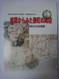 絵図からみた原町の周辺 : 江戸時代の地域観 ＜野馬追の里原町市立博物館企画展図録 第10集＞