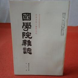 國學院雜誌 第83巻 第11号 通巻907号