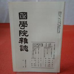 國學院雜誌 第83巻 第10号 通巻906号