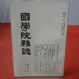 國學院雜誌 第83巻 第9号 通巻905号