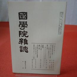 國學院雜誌 第83巻 第8号 通巻904号