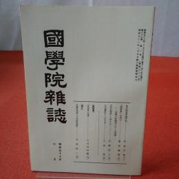 國學院雜誌 第83巻 第7号 通巻903号