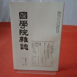 國學院雜誌 第83巻 第6号　通巻902号