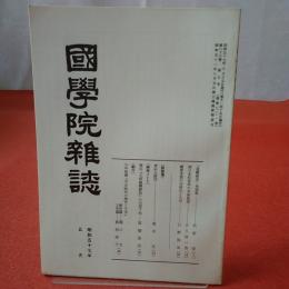 國學院雜誌 第83巻 第5号 通巻901号