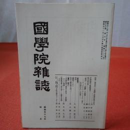 國學院雜誌 第83巻 第4号 通巻900号