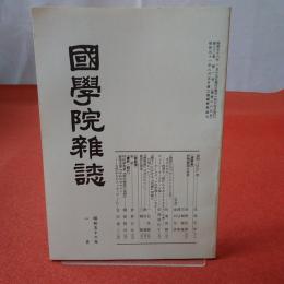 國學院雜誌 第82巻 第1号 通巻885号