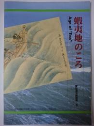 蝦夷地のころ ＜常設展示解説書 3＞