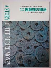 埋蔵銭の物語 : 出土銭から見た中世の世界