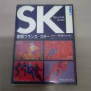 革新フランス・スキー