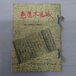 越後木場城 : 戦乱の蒲原歴史と木場城址について ＜郷土シリーズ＞