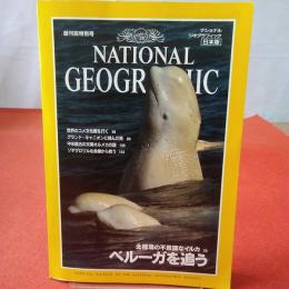 NATIONAL GEOGRAPHIC ナショナルジオグラフィック日本版 創刊前特別号 北極海の不思議なイルカ ベルーガを追う