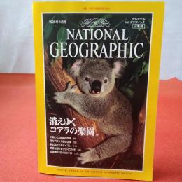 NATIONAL GEOGRAPHIC ナショナルジオグラフィック日本版 1995年4月号 消えゆくコアラの楽園
