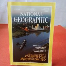 NATIONAL GEOGRAPHIC ナショナルジオグラフィック日本版 1995年5月号 英国からオーストラリアへ1万8000キロ 旧式複葉機を復元 地球半周の冒険に挑む