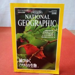 NATIONAL GEOGRAPHIC ナショナルジオグラフィック日本版 1995年9月号 滅びゆくハワイの生物