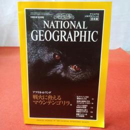 NATIONAL GEOGRAPHIC　ナショナルジオグラフィック日本版 1995年10月号 アフリカ・ルワンダ 戦火に脅えるマウンテンゴリラ