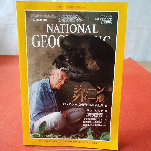 激安通販の NATIONAL 1995年 ナショナルジオグラフィック日本版 GEOGRAPHIC 専門誌
