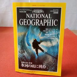 NATIONAL GEOGRAPHIC ナショナルジオグラフィック日本版 1996年2月号 沈黙の青い世界 氷河の底に挑む