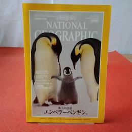 NATIONAL GEOGRAPHIC ナショナルジオグラフィック日本版 1996年3月号 氷上の皇帝 エンペラーペンギン
