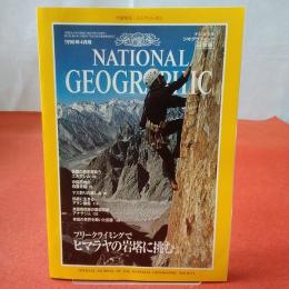 NATIONAL GEOGRAPHIC ナショナルジオグラフィック日本版 1996年4月号 フリークライミングでヒマラヤの岩塔に挑む