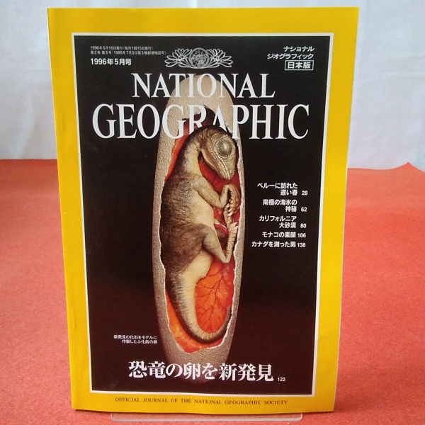 NATIONAL GEOGRAPHIC ナショナルジオグラフィック日本版 1996年5月号 恐竜の卵を新発見 / はなひ堂 /  古本、中古本、古書籍の通販は「日本の古本屋」 / 日本の古本屋