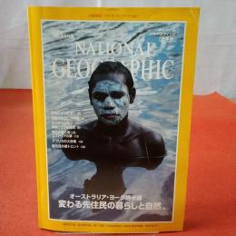 NATIONAL GEOGRAPHIC ナショナルジオグラフィック日本版 1996年6月号 オーストラリア・ヨーク岬半島 変わる先住民族の暮らしと自然