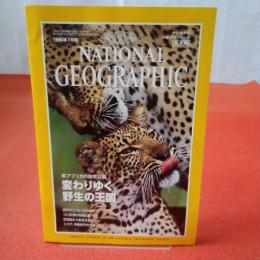 NATIONAL GEOGRAPHIC ナショナルジオグラフィック日本版 1996年7月号 南アフリカの自然公園 変わりゆく野生の王国