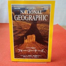 NATIONAL GEOGRAPHIC ナショナルジオグラフィック日本版 1996年9月号 アメリカ紀行 フォー・コーナーズ