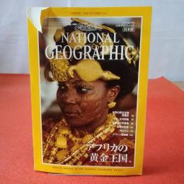 NATIONAL GEOGRAPHIC ナショナルジオグラフィック日本版 1996年10月号 アフリカの黄金王国