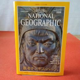 NATIONAL GEOGRAPHIC ナショナルジオグラフィック日本版 1996年12月号 覇者チンギス・ハーン