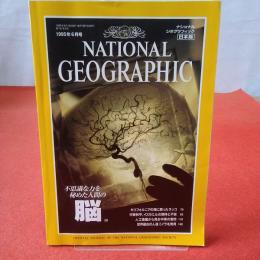 NATIONAL GEOGRAPHIC ナショナルジオグラフィック日本版 1995年6月号 不思議な力を秘めた人間の脳
