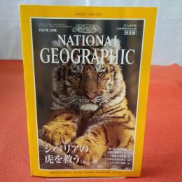 NATIONAL GEOGRAPHIC ナショナルジオグラフィック日本版 1997年2月号 シベリアの虎を救う