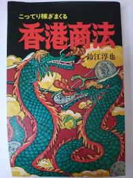 香港商法 : 日本にない金儲け秘訣集