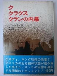 ク・クラクス・クランの内幕