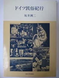 ドイツ民俗紀行 ＜教養選書 46＞