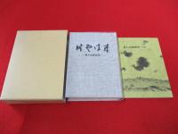 片雲往来　私の山路歴程